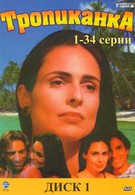 Тропиканка (1994)