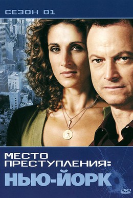 Постер фильма CSI: Место преступления Нью-Йорк (2004)