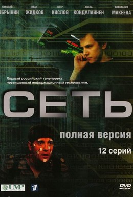 Постер фильма Сеть (2008)