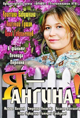 Постер фильма Я – Ангина (2013)