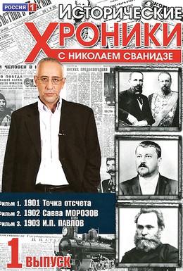 Постер фильма Исторические хроники с Николаем Сванидзе (2005)