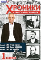 Исторические хроники с Николаем Сванидзе (2005)