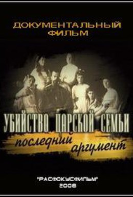 Постер фильма Последняя тайна генерала Каппеля (2007)