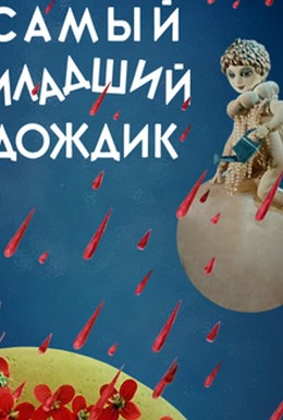 Постер фильма Самый младший дождик (1971)
