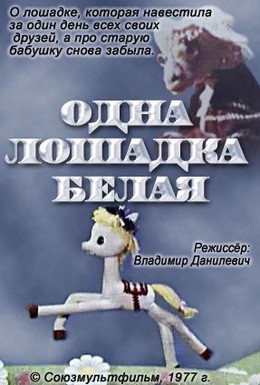 Постер фильма Одна лошадка белая (1977)