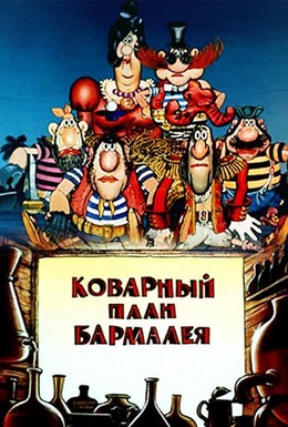 Постер фильма Коварный план Бармалея (1985)