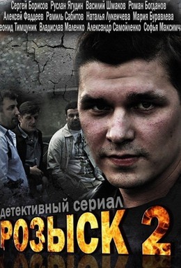 Постер фильма Розыск 2 (2013)
