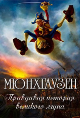Постер фильма Мюнхгаузен. Правдивая история великого лгуна (2013)
