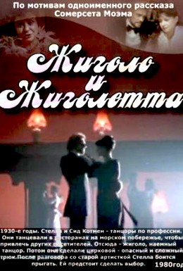 Постер фильма Жиголо и Жиголетта (1980)