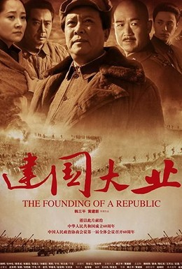 Постер фильма Основание Китая (2009)