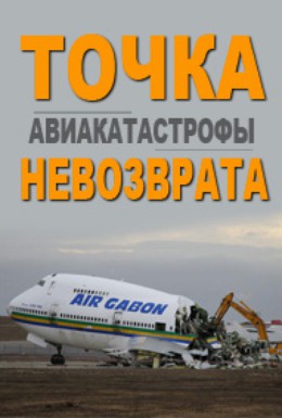 Постер фильма Авиакатастрофы. Точка невозврата (2013)