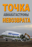 Авиакатастрофы. Точка невозврата (2013)