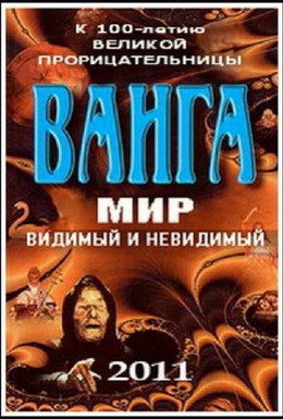 Постер фильма Ванга: Мир видимый и невидимый (2011)
