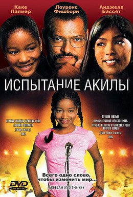 Постер фильма Испытание Акилы (2006)