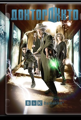 Постер фильма Доктор Кто: Пространство и время (2011)