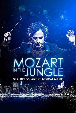 Постер фильма Моцарт в джунглях (2014)