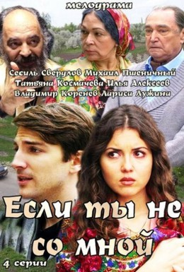 Постер фильма Если ты не со мной (2014)