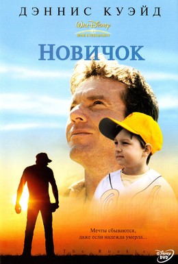 Постер фильма Новичок (2002)