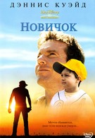 Новичок (2002)