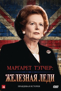 Постер фильма Маргарет Тэтчер: Железная леди (2012)