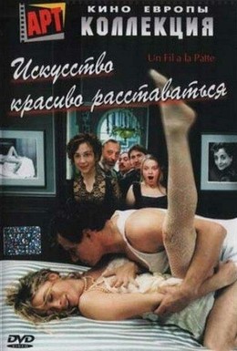 Постер фильма Искусство красиво расставаться (2005)