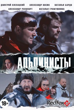 Постер фильма Альпинисты (2014)