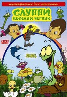 Слуппи: Веселый червяк (2008)