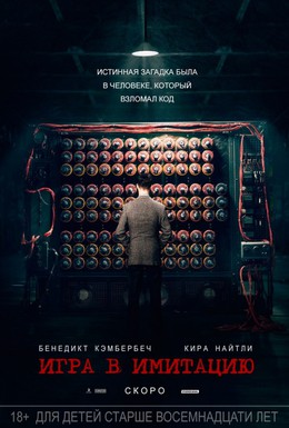 Постер фильма Игра в имитацию (2014)