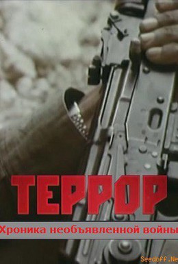 Постер фильма Террор. Хроника необъявленной войны (2012)