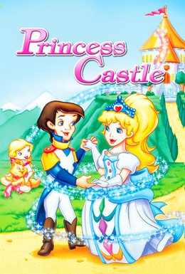 Постер фильма Замок Принцессы (1996)