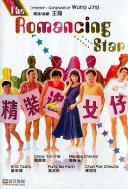 Постер фильма Звезда романтики (1987)
