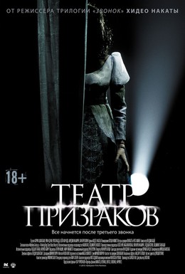 Постер фильма Театр призраков (2015)