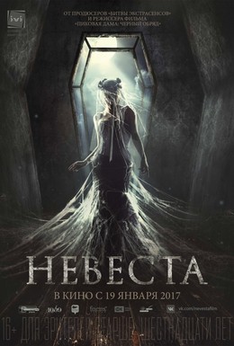 Постер фильма Невеста (2017)