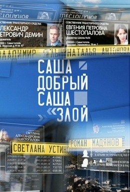 Постер фильма Саша добрый, Саша злой (2016)
