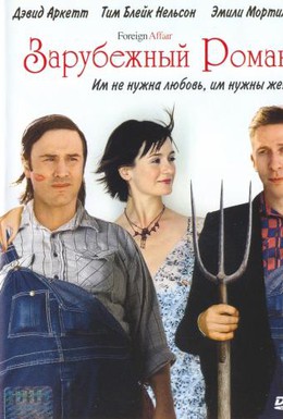 Постер фильма Зарубежный роман (2003)