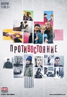 Противостояние (2017)