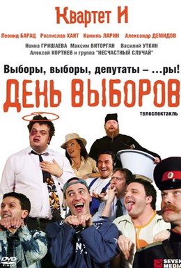 Постер фильма День выборов (2009)