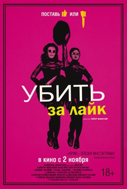 Постер фильма Убить за лайк (2017)