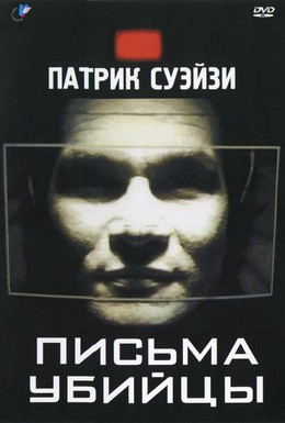 Постер фильма Письма убийцы (1998)