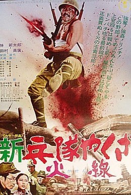 Постер фильма Солдат-якудза: Бунтарь в армии (1972)