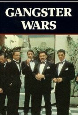Постер фильма Гангстерские войны (1981)