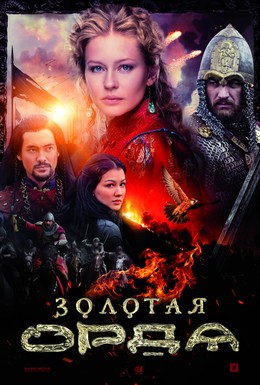 Постер фильма Золотая орда (2018)