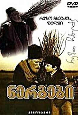 Постер фильма Саженцы (1972)
