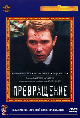 Постер фильма Превращение (2002)