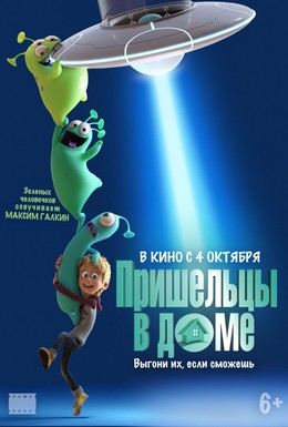 Постер фильма Пришельцы в доме (2018)