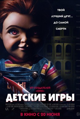 Постер фильма Детские игры (2019)