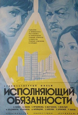 Постер фильма Исполняющий обязанности (1973)