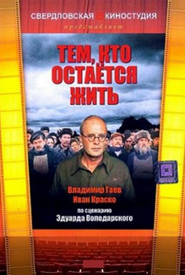 Постер фильма Тем, кто остается жить (1982)