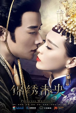 Постер фильма Принцесса Вэй Ян (2016)