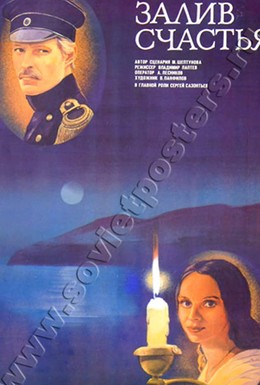 Постер фильма Залив счастья (1987)